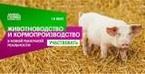 Конференция ANIMAL FARMING RUSSIA