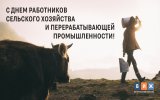 «Ветеринария и жизнь» поздравляет с главным отраслевым праздником