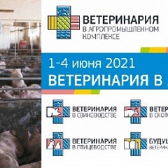 Старт международной научно-практической конференции " Ветеринария в АПК 2021"